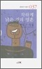착하게 낡은 것의 영혼