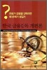 한국 금융감독 개편론