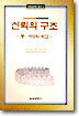 신뢰의 구조