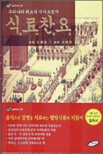 식료찬요
