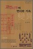 고전시가의 변이와 지속