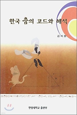 한국 춤의 코드와 해석