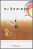 한국 춤의 코드와 해석