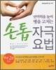 손톱 자극 요법