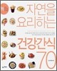 자연을 요리하는 건강 간식 70