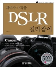 재미가 가득한 DSLR 길라잡이