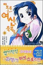 마모루군에게 여신의 축복을 1