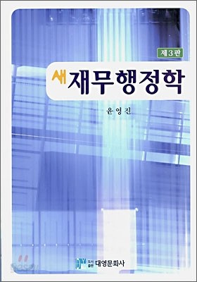 새 재무행정학