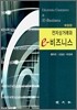 전자상거래와 e-비즈니스