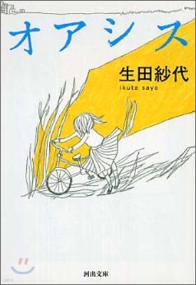 オアシス