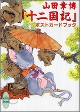 山田章博『十二國記』ポストカ-ドブック