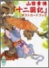 山田章博『十二國記』ポストカ-ドブック