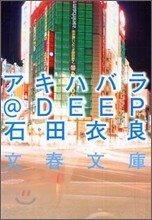 アキハバラ@DEEP