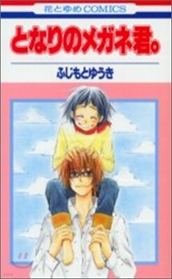 となりのメガネ君。