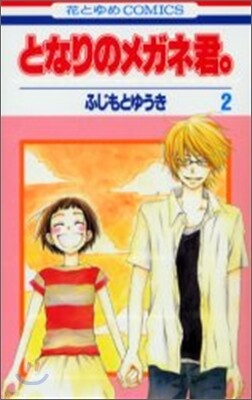 となりのメガネ君。 2