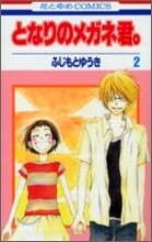 となりのメガネ君。 2