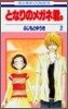 となりのメガネ君。 2