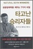 타고난 승리자들