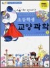 초등학생 교양과학 1