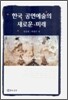 한국 공연예술의 새로운 미래