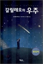 갈릴레오의 우주