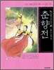춘향전