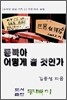 동북아 어떻게 볼 것인가