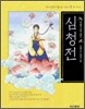 심청전