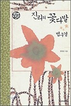 진리의 꽃다발 법구경