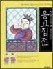 옹고집전