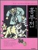 흥부전