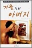 거울 속의 아버지