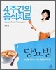 4주간의 음식치료 2 당뇨병