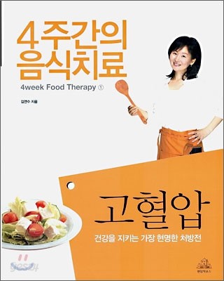 4주간의 음식치료 1 고혈압