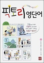 고교 픽토리 영단어
