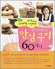엄마가 만드는 안심 쿠키 60가지