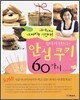 엄마가 만드는 안심 쿠키 60가지