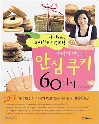 엄마가 만드는 안심 쿠키 60가지