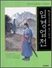 임경업전