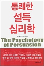 통쾌한 설득 심리학