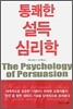 통쾌한 설득 심리학