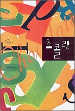 초콜릿
