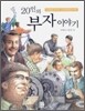 20인의 부자이야기