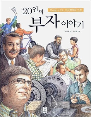 20인의 부자이야기