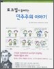 토크빌이 들려주는 민주주의 이야기