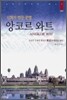 신화가 만든 문명 앙코르 와트