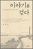 이야기를 걷다