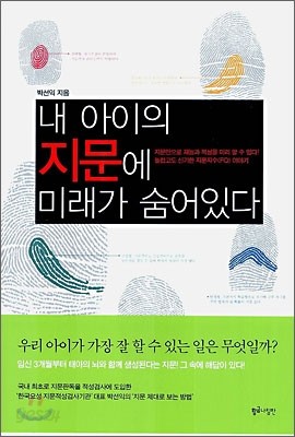 내 아이의 지문에 미래가 숨어있다