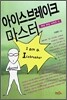 아이스브레이크 마스터