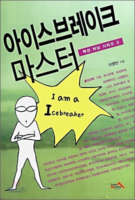 아이스브레이크 마스터